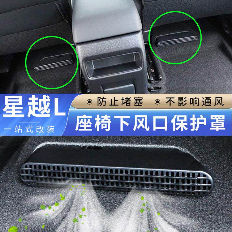 用于23星越L24博越L负极盖座椅下空调后排出风口保护盖星瑞防尘罩