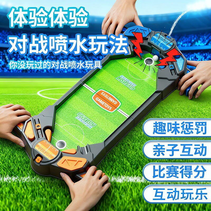 儿童桌面足球场桌游双人对战游戏机亲子互动男孩喷水玩具礼物