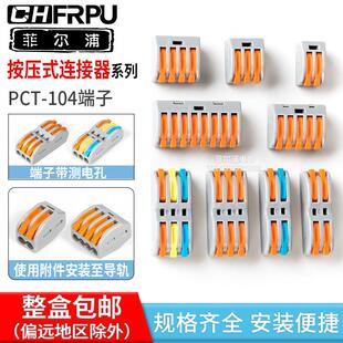 2多功能并线对插 连接器SPL 快接线端子PCT 104家用分线器按压式