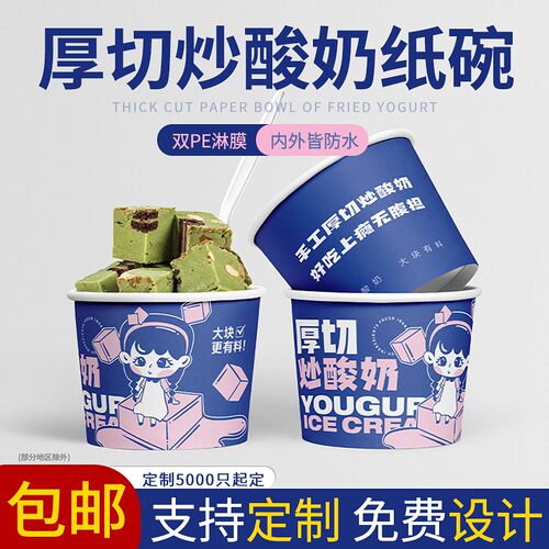 一次性厚切炒酸奶纸碗商用刨冰包装盒子卡通冰粥外卖打包盒
