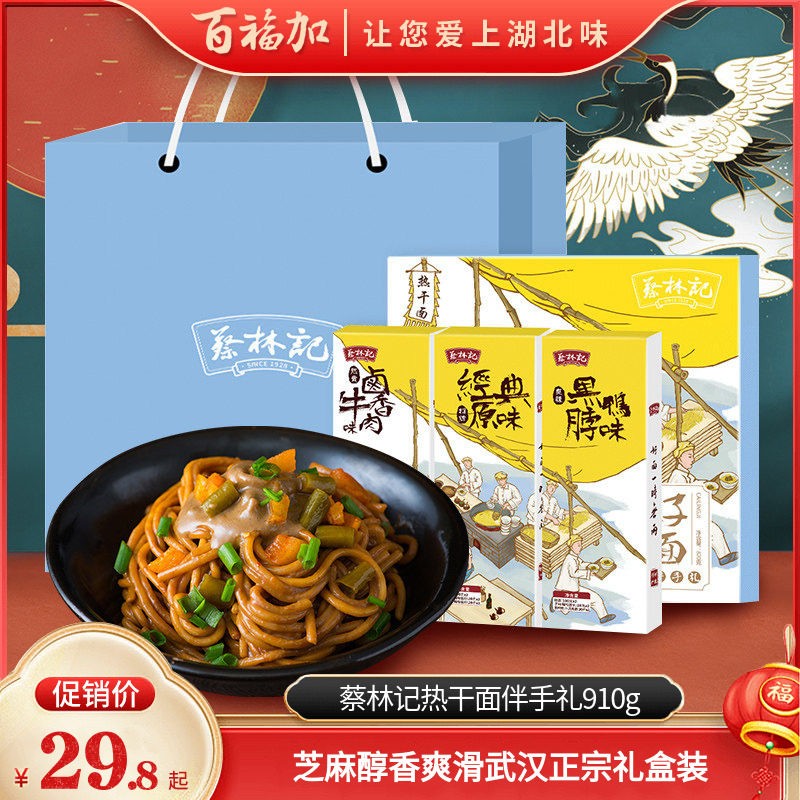 湖北特产伴手礼蔡林记热干面樱花礼盒送礼武汉特产小吃910g