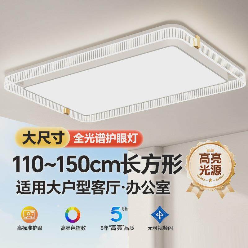全光谱护眼led客厅主吸顶灯大尺寸150cm长方形2024新款感灯具