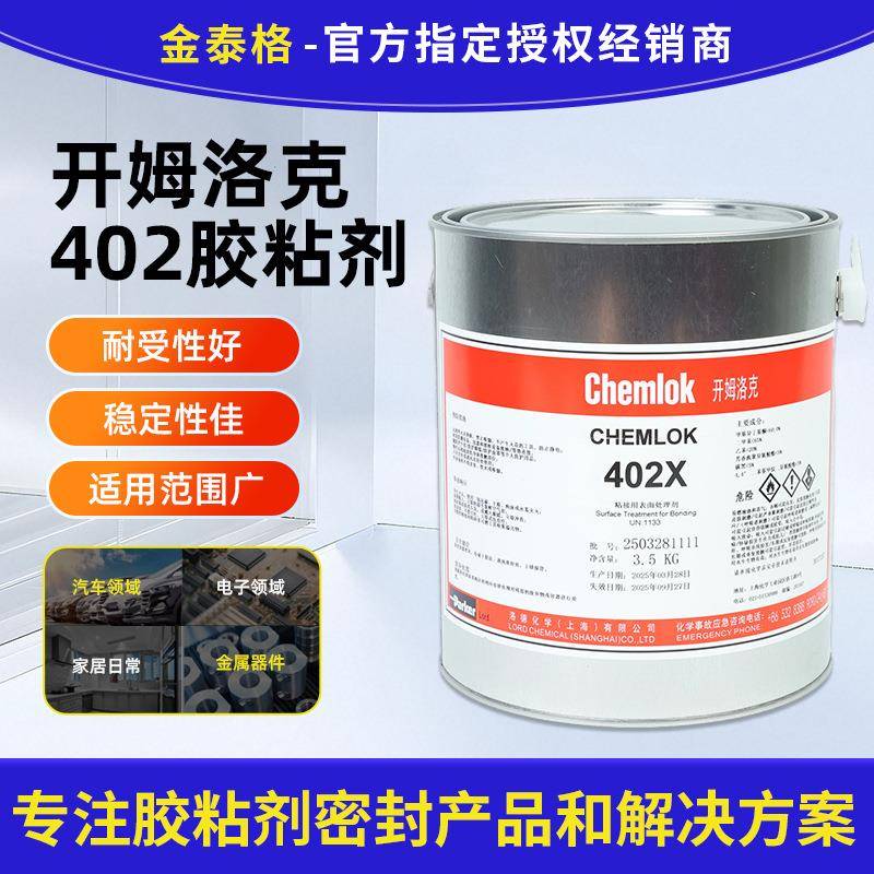 开姆洛克402胶粘剂橡胶金属粘接专用胶粘剂汽车零部件用附着力强