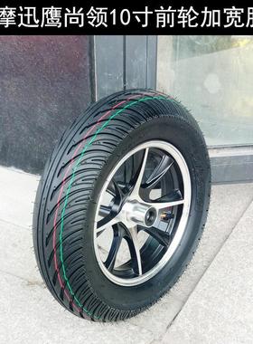 电摩迅鹰尚领电动车10寸加宽前轮战速小龟13060-10真空胎轮毂钢圈