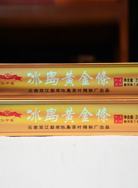 【4条】冰中岛 2018年冰岛黄金条 冰岛纯料头春普洱茶生茶