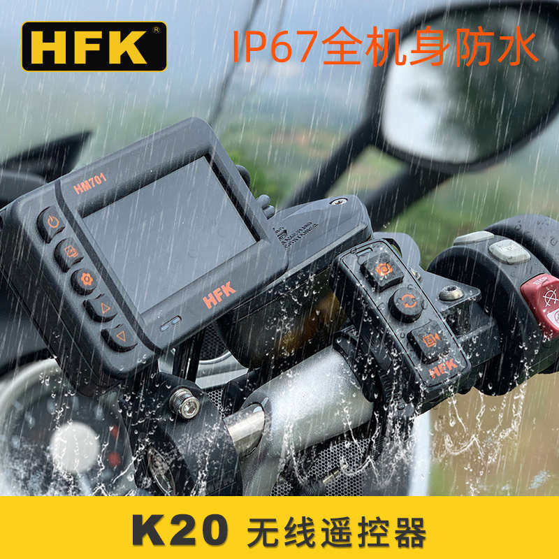 HFK K20摩托车行车记录仪HM602 701 801无线遥控器防水手柄带支架