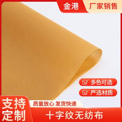 江苏厂家十字纹无纺布150克无纺布面料优质PP无纺布布料现货