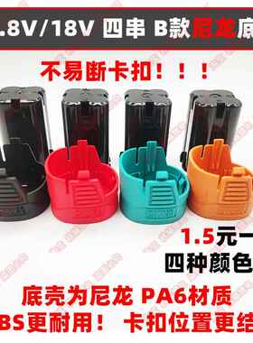 16.8V/18V B款尼龙底座 四串外壳套件 南威德力西通用2mos保护板