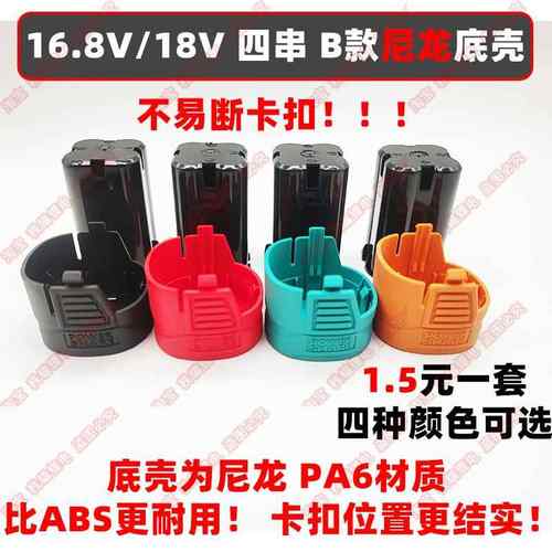 16.8V/18V B款尼龙底座 四串外壳套件 南威德力西通用2mos保护板