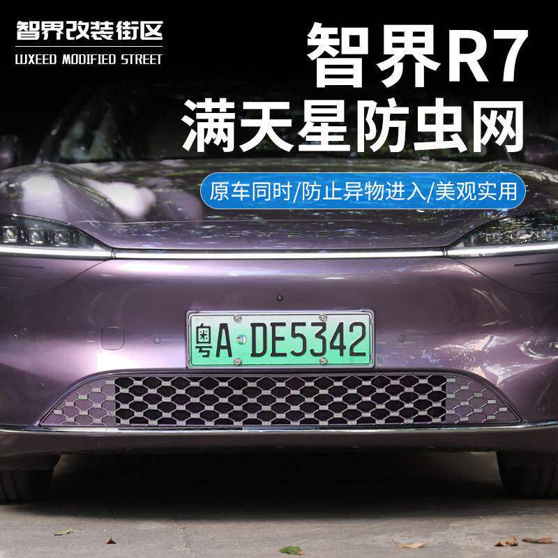 适用于智界R7防虫网汽车一体式进气口床包前中网专用装饰条改装件