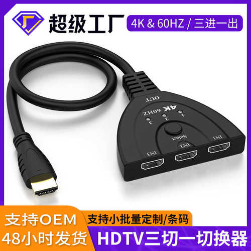 跨境hdim切换器三进一出4K@60hz HDTV猪尾巴3切1转换器有线分屏器