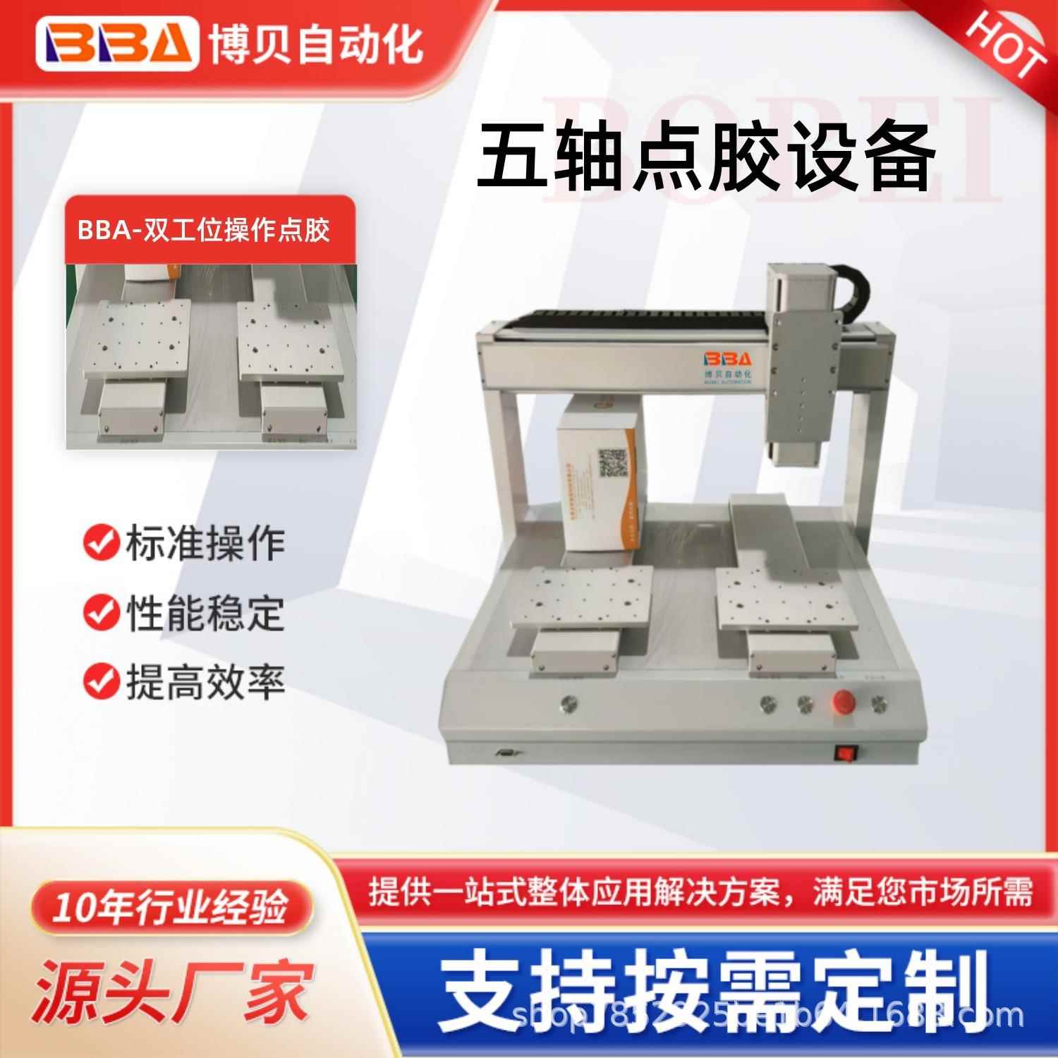 博贝高精度自动点胶机裸机设备五轴双平台在线式点胶可跨境直销