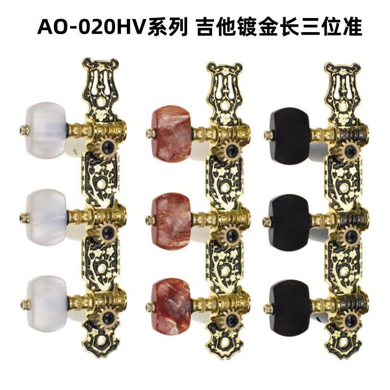 爱丽丝古典镀金长三位准AO-020HV1P/020HV2P/020HV3P古典吉他弦钮