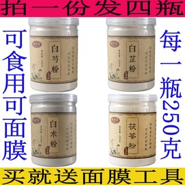 四白粉白术白芷白茯苓白芍中药材无硫面膜美容院专用