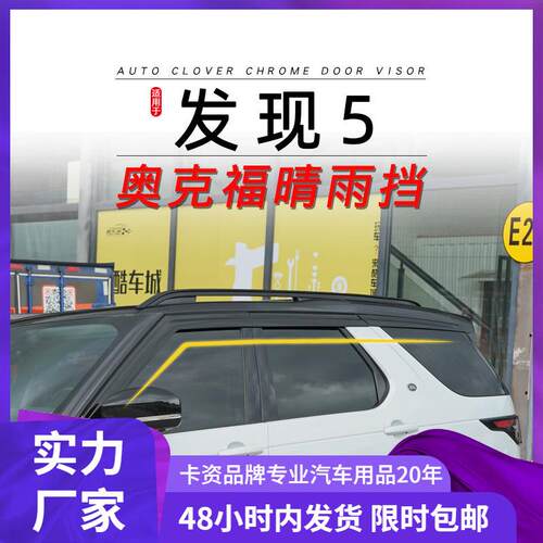 奥克福适用路虎发现5黑色款 外饰改装加装用铂金电镀晴雨挡遮雨眉