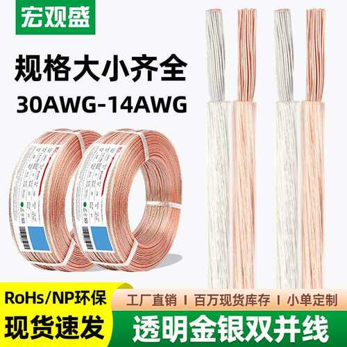 宏观盛金银电线2芯透明双并线喇叭线28 20 14awg灯饰音频音响线材