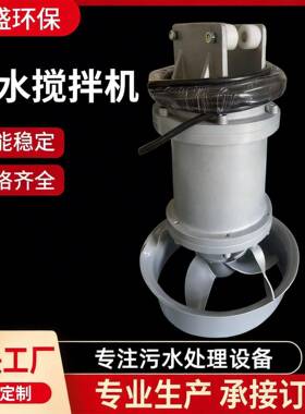 QJB潜水搅拌机厌氧池推流污水处理器低速混合推流器潜水搅拌机