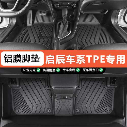 适用启辰D60大V/T60启辰T70启辰T90/VX6无异味全包围TPE汽车脚垫