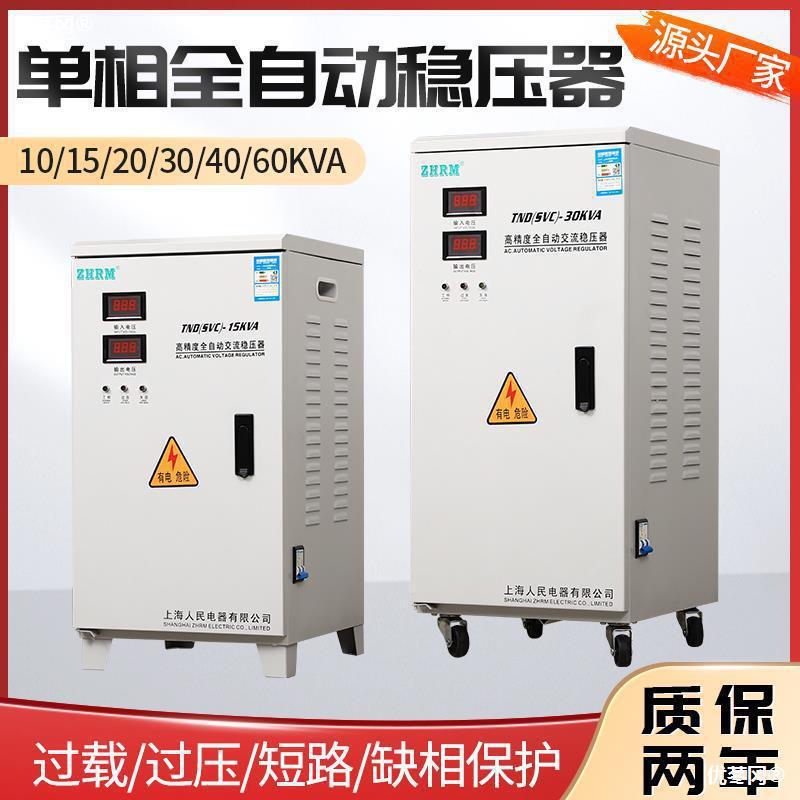 上海人民家用稳压器10kw10000w5/12/15/20/30/40/5060/kw输垒德株