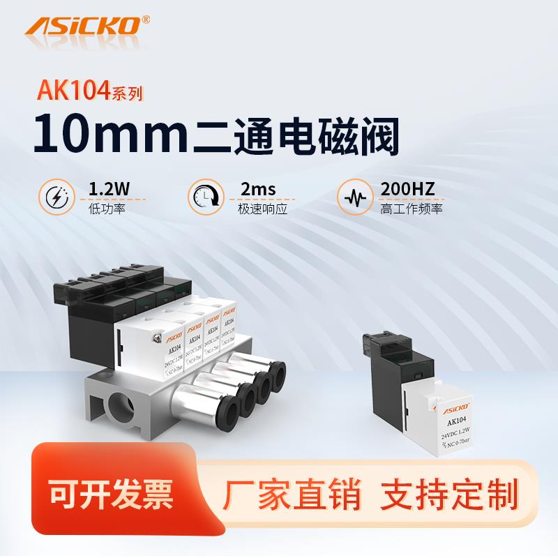 微型高频电磁阀AK104两通高速200HZ色选筛选机VQ110 V114 34B