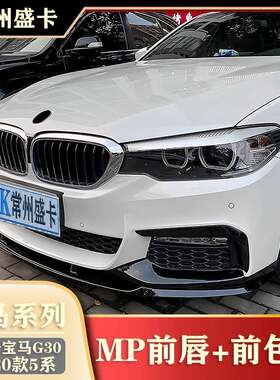 适用于18-20款宝马5系G30G38525Li530Li改装MP前唇前铲前包角
