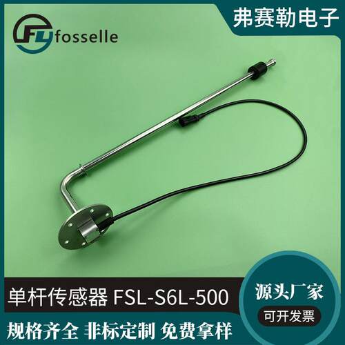 FSL-S6L-500单杆传感器厂家油箱水箱液位控制传感器耐热耐腐