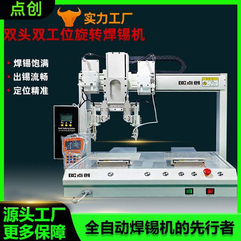 全双工位自动下料点锡机PCB线路板LED灯焊线机点焊机智能焊台出锡
