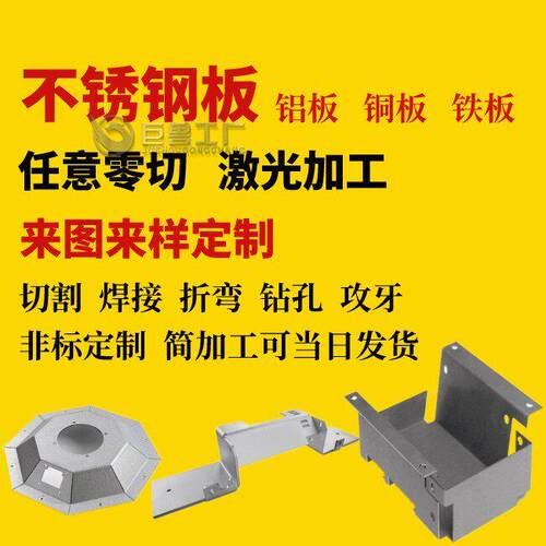 304不锈钢板材 激光切割加工定做零切 定制钣金金属异形折弯焊接