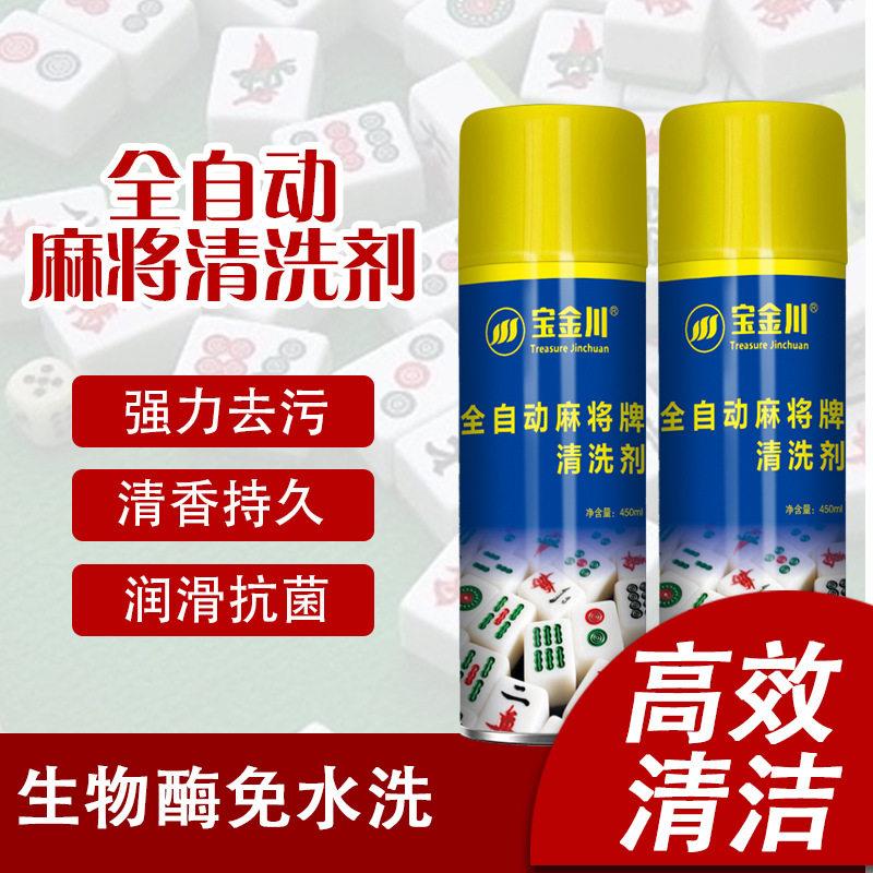 麻将清洗剂麻将机清洁剂洗麻将牌多功能麻将机清洗剂洗麻将机台面
