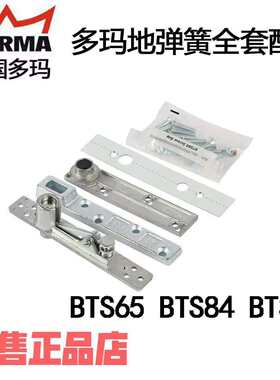 德国多玛地弹簧配件DORMA多玛BTS65/75有框门转轴上下/天地转轴