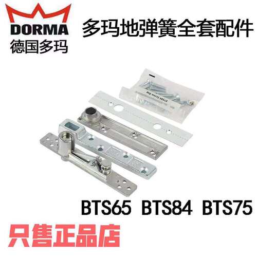 德国多玛地弹簧配件DORMA多玛BTS65/75有框门转轴上下/天地转轴