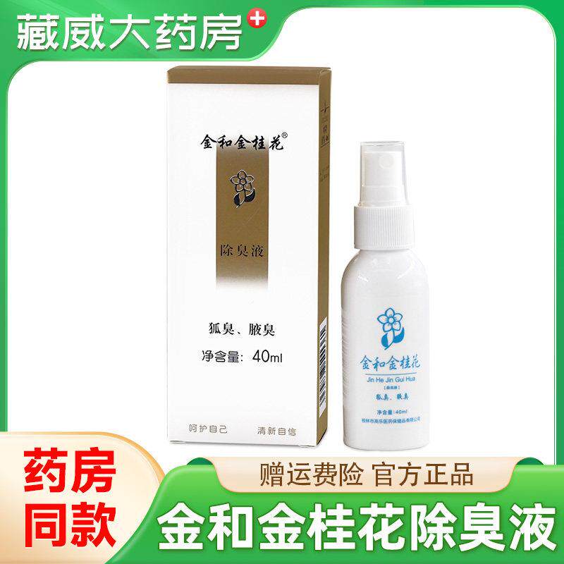 噜噜鼠正品金和金桂花除臭液腋下除臭无色无味喷雾保证天猫旗舰官