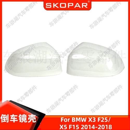 适用宝马X3 F25/X5 F15 2014-2018 白漆倒车镜壳后视镜壳反光镜壳