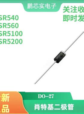 全新SR5200 SR5100 SR560 SR540 肖特基二极管 5A 封装DO-27