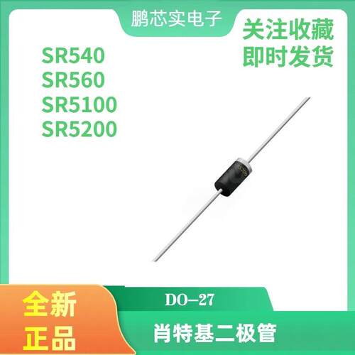全新SR5200 SR5100 SR560 SR540 肖特基二极管 5A 封装DO-27