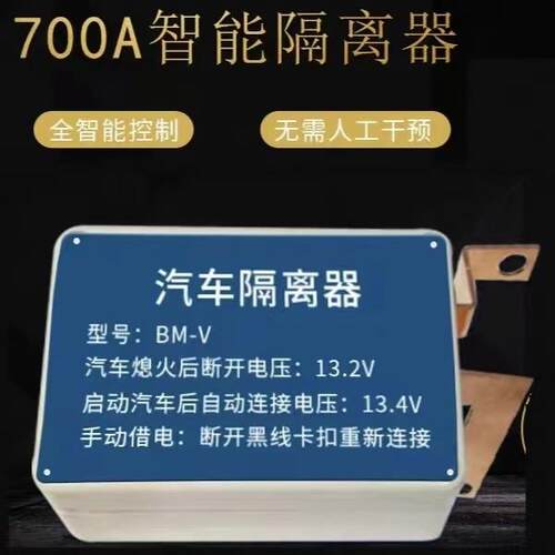 汽车双电池隔离管理控制器12V双电池智能隔离器700A