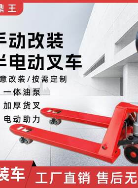 小型2吨手动叉车改装电动液压搬运车手推地牛托盘铲车组装