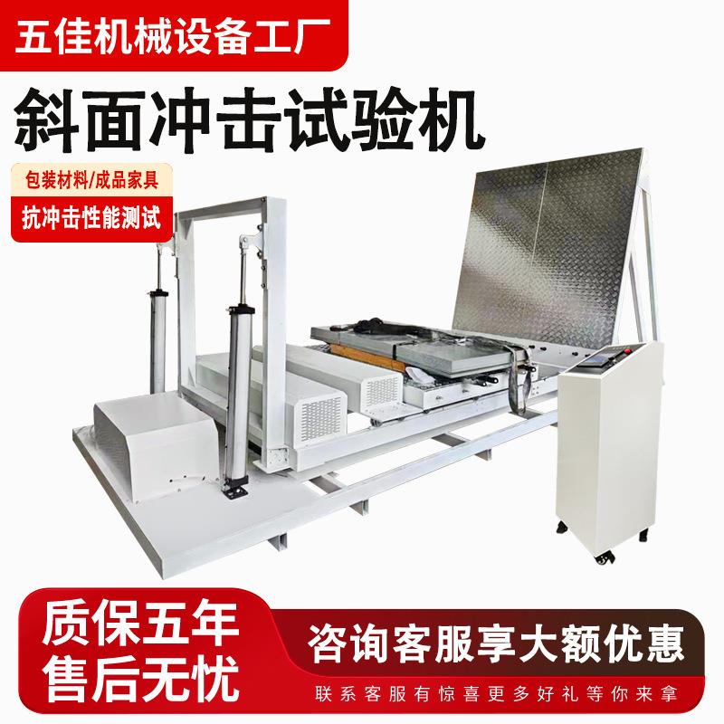 斜面冲击试验机运输抗包装件测试机大型纸箱纸盒斜面冲击试验机