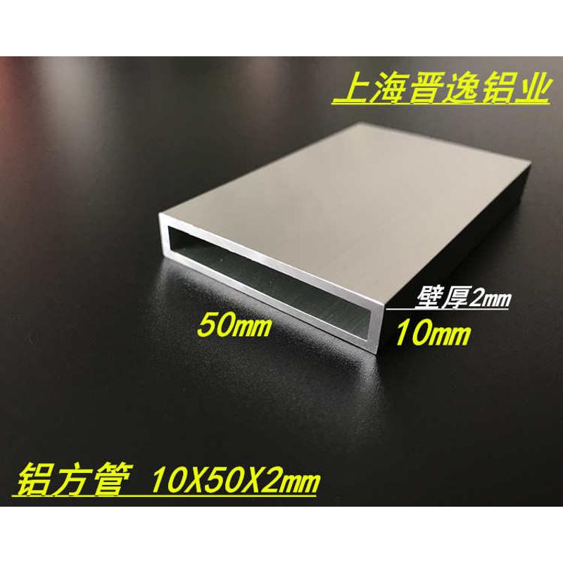 铝方管 扁铝管50x10x2mm铝合金矩形铝方通10*50*2mm氧化方管米价