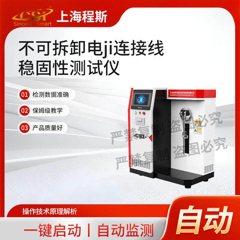 CSI-Z543 不可拆卸电极连接线稳固性测试仪 售后完善