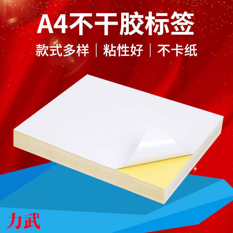 A3A5A4不干胶标签打印纸不干胶覆标签贴纸广告商标贴