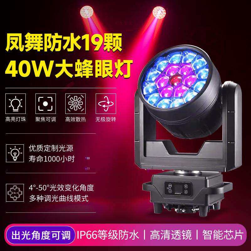 户外防水款19颗蜂眼摇头灯染色灯40w高亮灯珠旋转舞台舞美演出灯