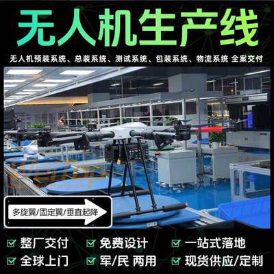 电力无人机生产线预装/总装/测试配MES系统送SOP15天交付