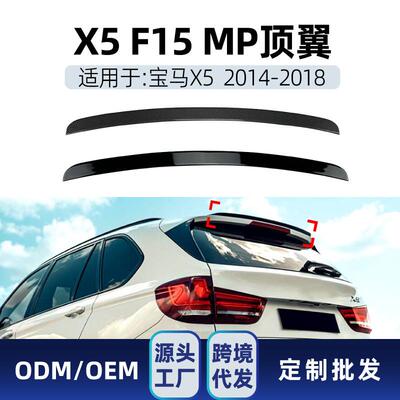 适用bmw宝马x5 f15 2014-18 mp尾翼顶翼后翼定风翼跨境改装配件