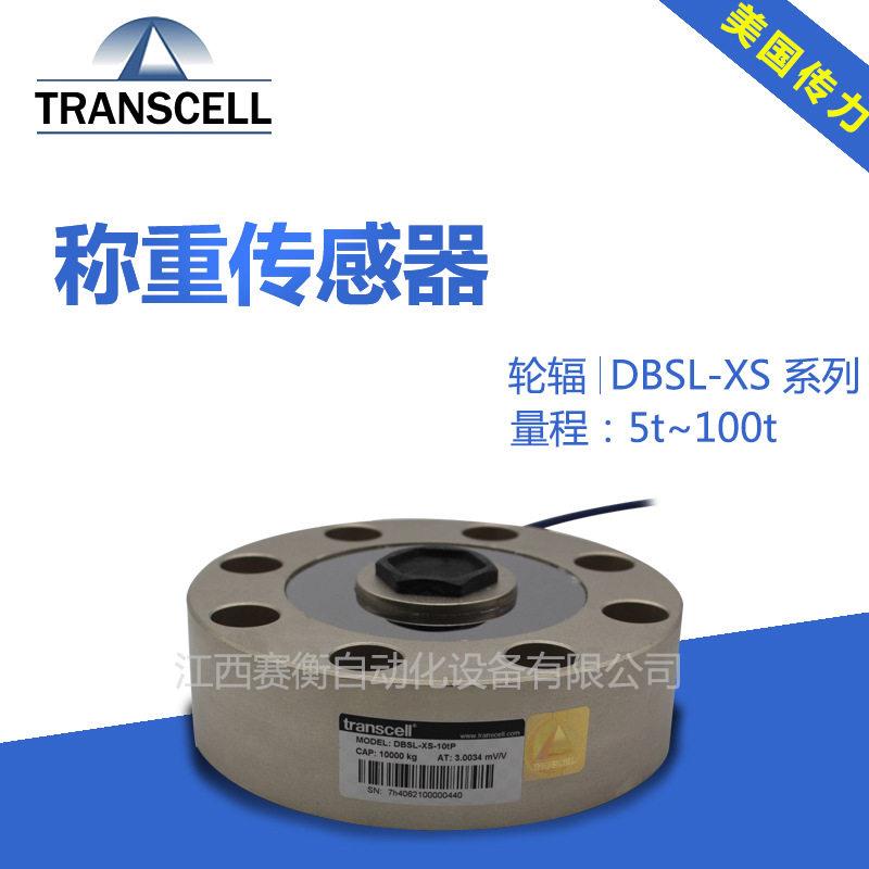 TRANSCELL传力DBSL-SJ-0.5t/DBSL-TJ-50t/DBSL-XS-5t轮辐式传感器