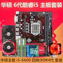 华硕B150M主板CPU套装i5 6600/i7 6700游戏DDR4内存台式电脑5件套