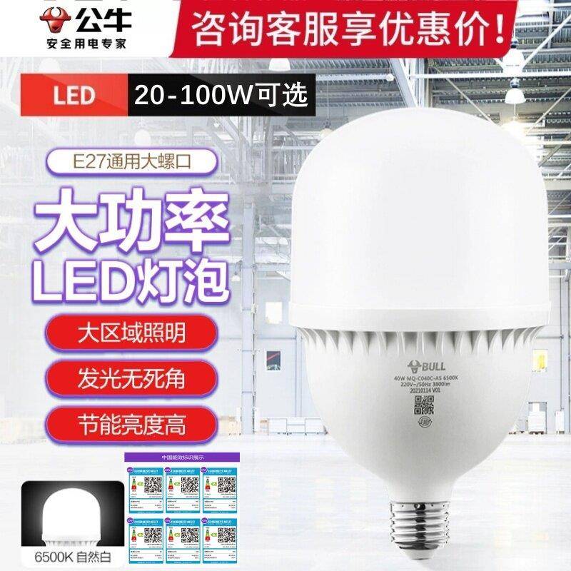 公牛LED灯泡e27螺口节能灯家用超亮照明柱形灯100w工厂大功率强光