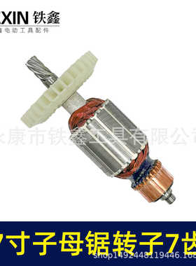 适配万家韩川子母锯电机无尘锯转子7齿无尘切割机电机配件010149