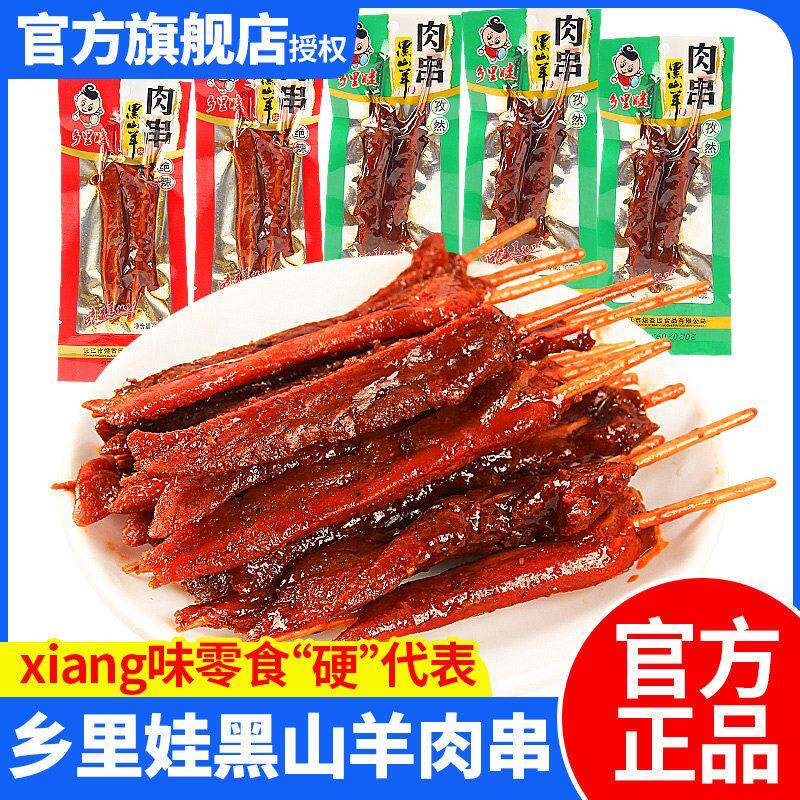 乡里娃黑山羊肉串零食辣条牙签肉特产麻辣休闲小吃非羊肉辣味怀旧