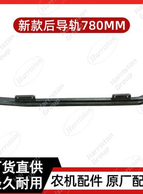 农机配件沃得配件新款后导轨780MM(锻钢)W3.5D-03QA-33